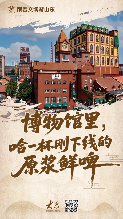跟着文博游山东丨在博物馆里，哈一杯刚下线的原浆鲜啤