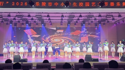 乐陵市举办中小学生校园艺术节