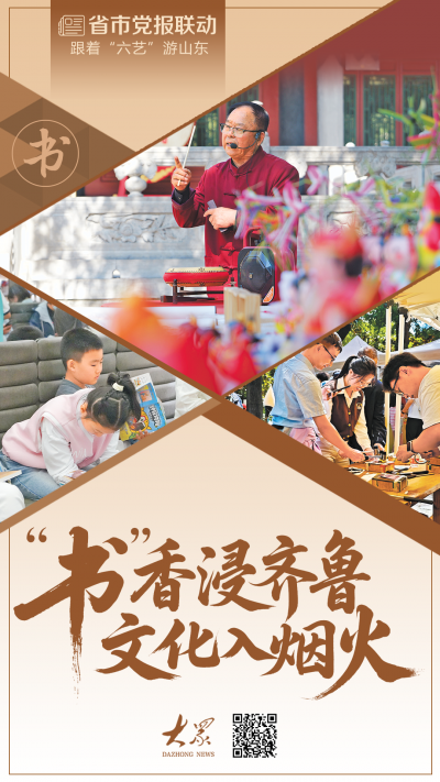 省市党报联动·跟着“六艺”游山东｜“书”香浸齐鲁，文化入烟火