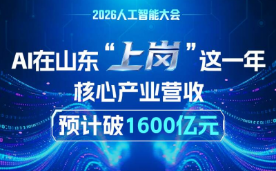 2026人工智能大会丨AI在山东“上岗”这一年：核心产业营收预计破1600亿
