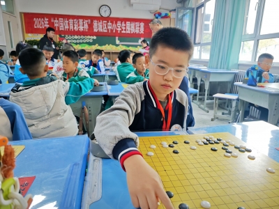 德城区举办中小学生围棋联赛