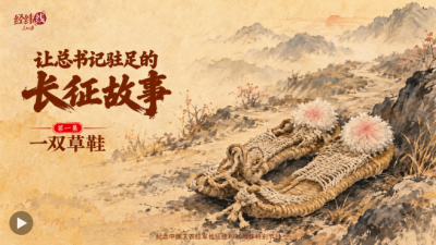 经纬线·让总书记驻足的长征故事：一双草鞋