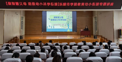 乐陵市举办学前教育幼小衔接专题讲座