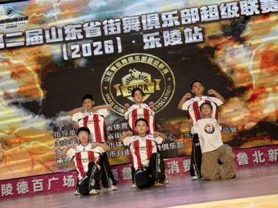 第二届山东省街舞俱乐部超级联赛乐陵站开赛