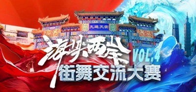 2026海峡两岸街舞交流大赛将于10月25日在德州举行